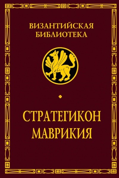 Стратегикон Маврикия