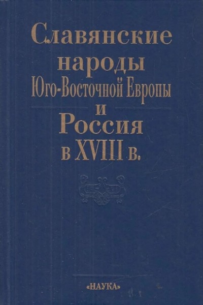 Славянские народы Юго-Восточной Европы и Россия в XVIII в