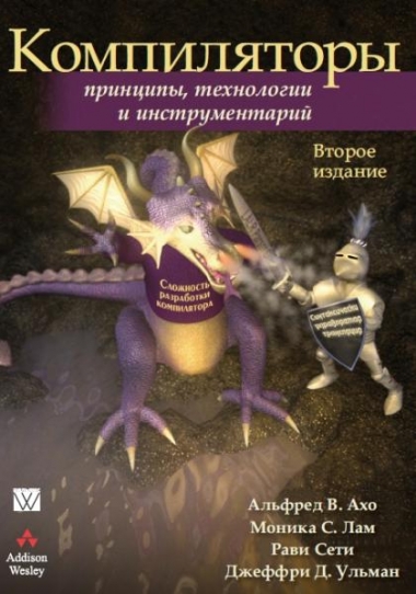 Компиляторы. Принципы, технологии и инструментарий