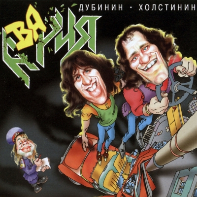 Дубинин & Холстинин - АвАРИЯ (1997)