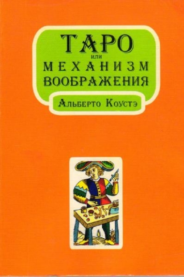  Альберто Коустэ. Таро или механизм воображения