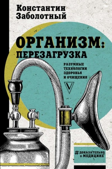 Константин Заболотный. Организм: перезагрузка