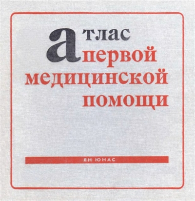  Атлас первой медицинской помощи