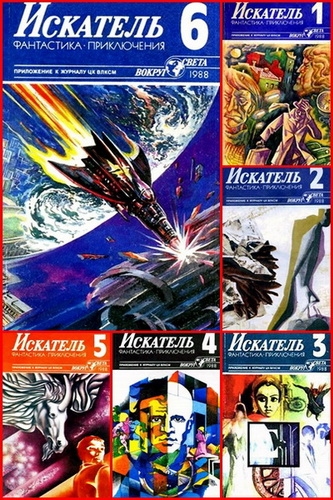 Журнал Искатель № 1-6 1988
