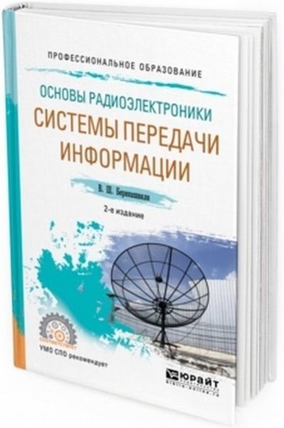 Основы радиоэлектроники: системы передачи информации, 2-е издание