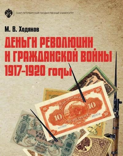 Деньги революции и Гражданской войны. 1917–1920 годы. 3-е издание