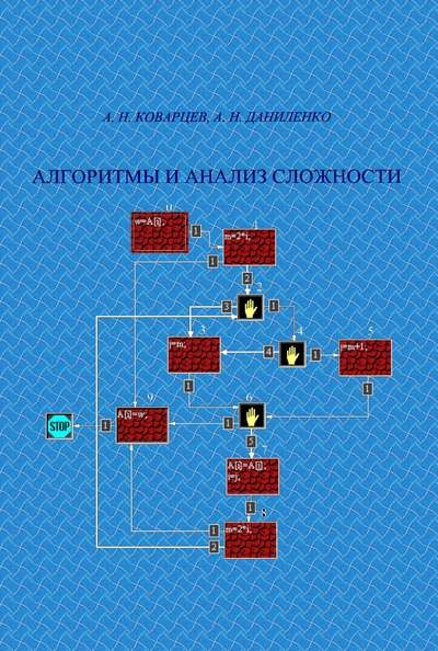 Алгоритмы и анализ сложности Алгоритмы и анализ сложности