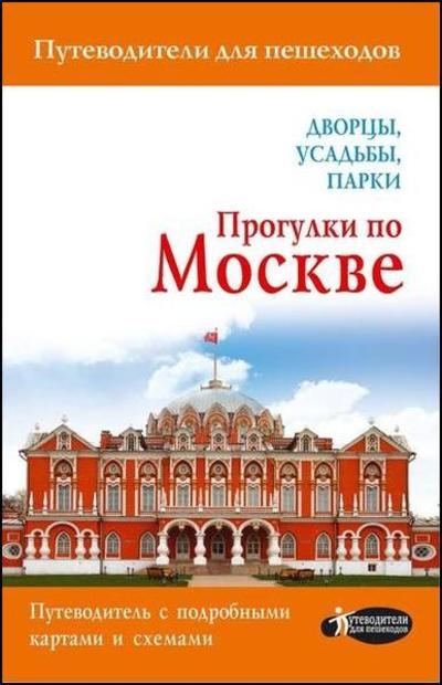 Прогулки по Москве. Дворцы, усадьбы, парки