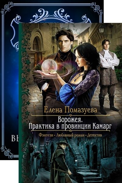 Елена Помазуева — Ворожея. Цикл из 2 книг
