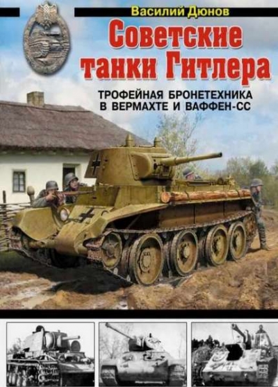 Дюнов В. - Советские танки Гитлера. Трофейная бронетехника в Вермахте и ваффен-СС