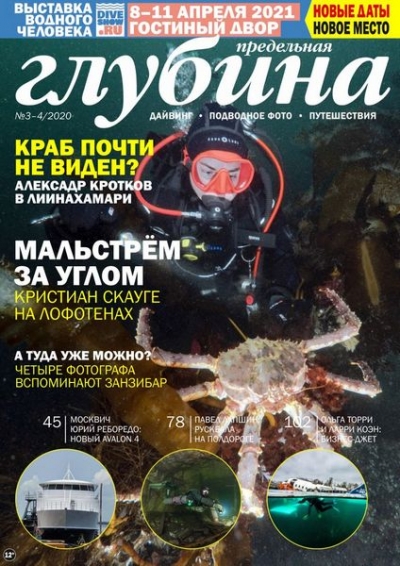 Предельная Глубина №3-4 2020