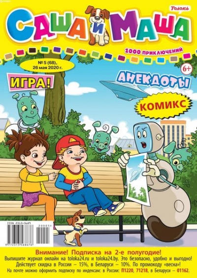 Саша и Маша №5 2020