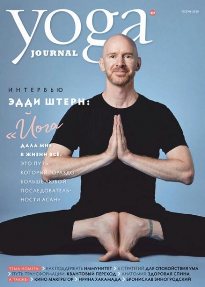 Yoga Journal №107 2020 Осень
