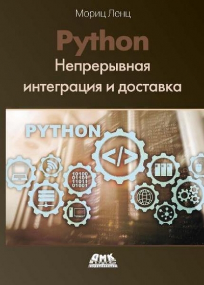 Мориц Ленц - Python. Непрерывная интеграция и доставка. Краткое руководство с примерами
