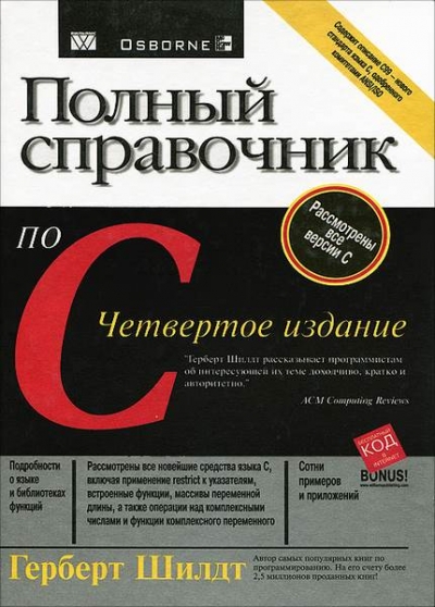Полный справочник по C