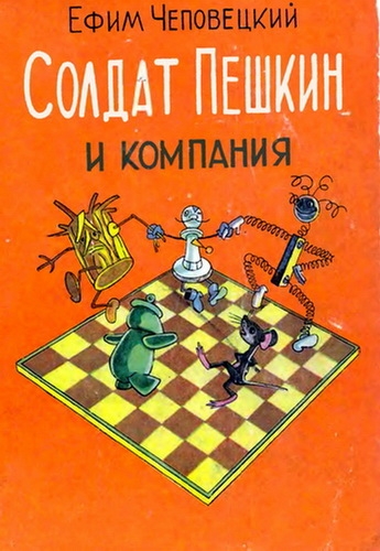 Солдат Пешкин и компания