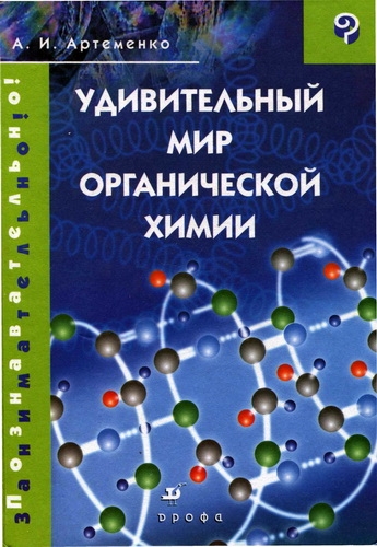 Удивительный мир органической химии