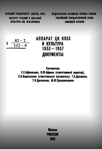Аппарат ЦК КПСС и культура. 1953–1957. Документы