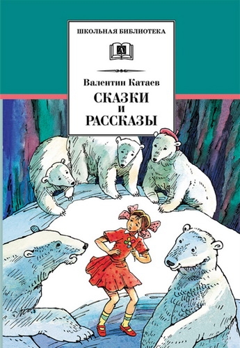 В. Катаев. Сказки и рассказы