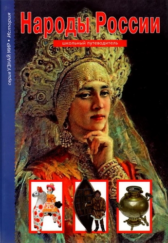 Народы России