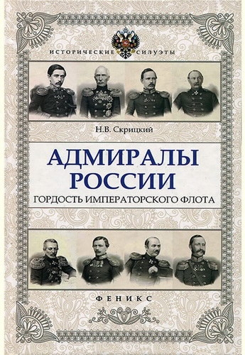 Адмиралы России. Гордость Императорского флота