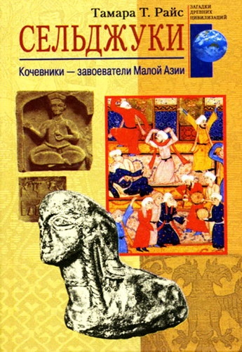 Сельджуки  Кочевники завоеватели Малой Азии