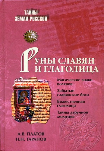 Руны славян и глаголица