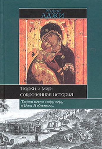 Тюрки и мир. Сокровенная история