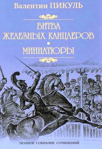 Битва железных канцлеров
