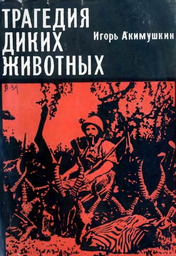 Трагедия диких животных