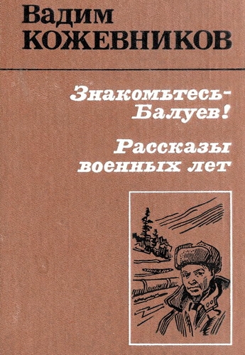 Знакомьтесь, Балуев! Рассказы военных лет