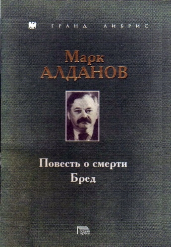 Повесть о смерти. Бред