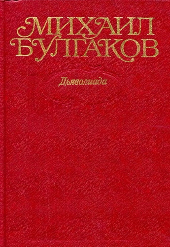 Дьяволиада
