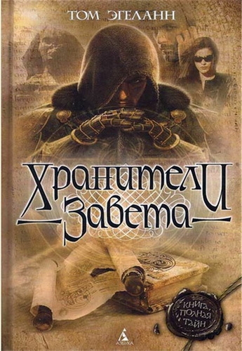 Хранители завета