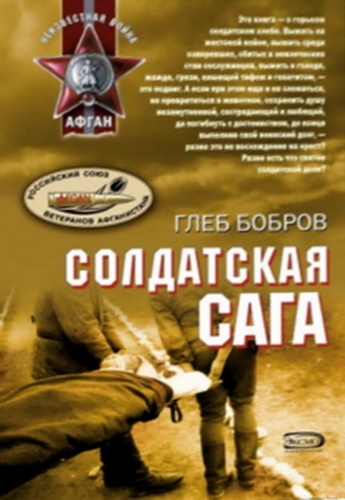 Солдатская сага