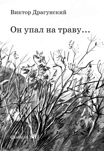 Он упал на траву