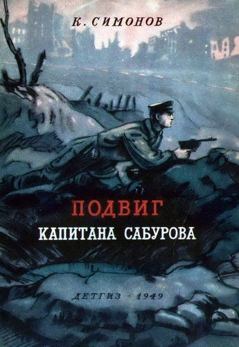 Подвиг капитана Сабурова
