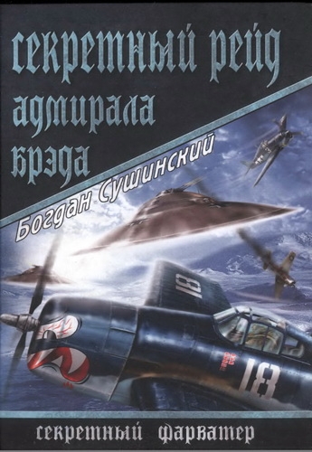 Секретный рейд адмирала Брэда
