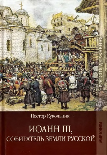 Иоанн III, собиратель земли русской