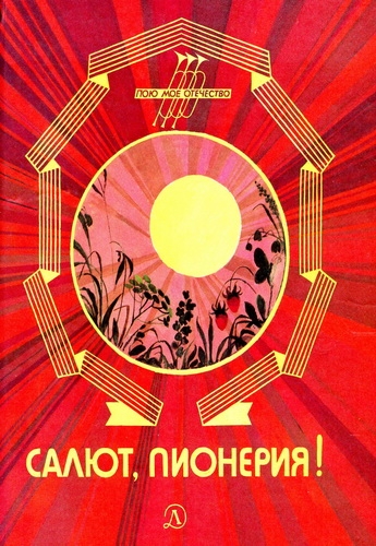 Салют, пионерия! Рассказы, стихи