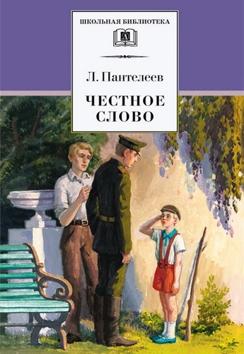 Честное слово