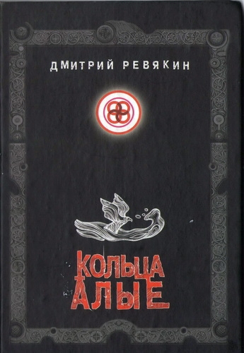 Кольца Алые