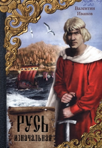 Русь изначальная