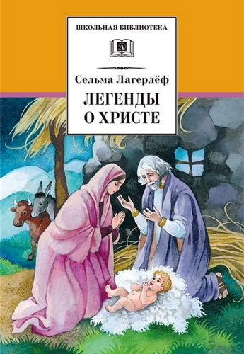 Легенды о Христе
