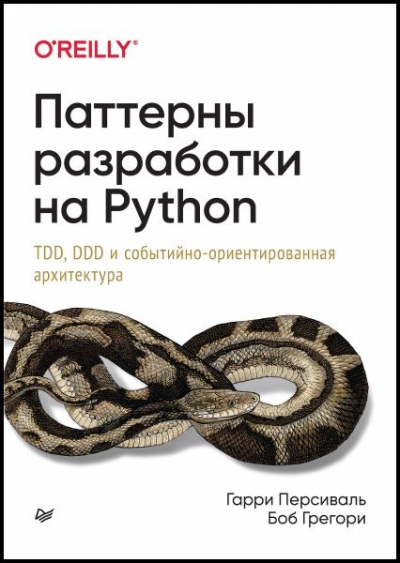 Паттерны разработки на Python: TDD, DDD и событийно-ориентированная архитектура