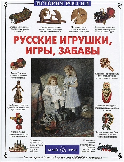 Русские игрушки, игры, забавы (История России)