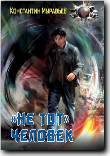 «Не тот» человек