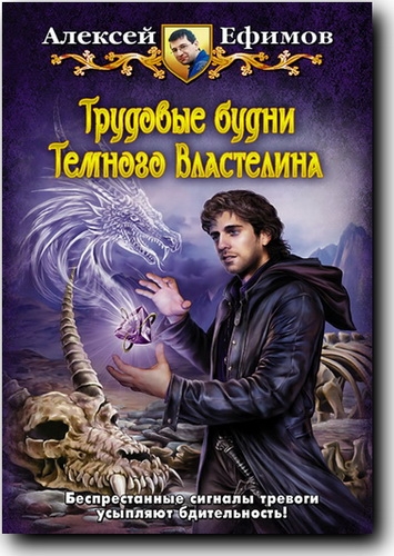 Трудовые будни Темного Властелина