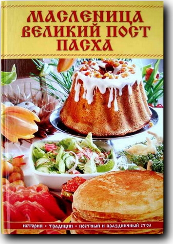 Масленица, Великий пост, Пасха
