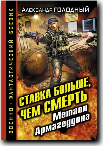 Ставка больше, чем смерть. Металл Армагеддона